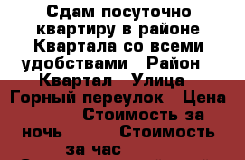 Сдам посуточно квартиру в районе Квартала со всеми удобствами › Район ­ Квартал › Улица ­ Горный переулок › Цена ­ 800 › Стоимость за ночь ­ 800 › Стоимость за час ­ 250 - Ставропольский край, Пятигорск г. Недвижимость » Квартиры аренда посуточно   . Ставропольский край